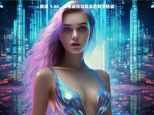 网通 1.80，连接虚拟与现实的数字桥梁