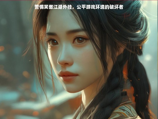 警惕笑傲江湖外挂对公平游戏环境的破坏