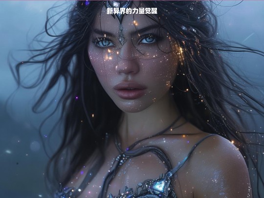 新异界的力量觉醒