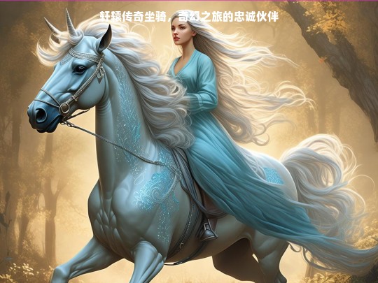 轩辕传奇坐骑，奇幻之旅忠诚伙伴