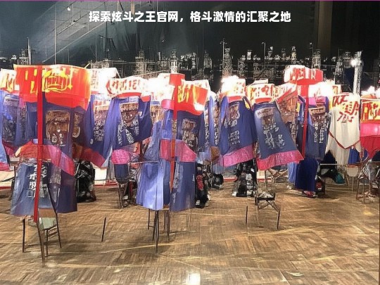 探索炫斗之王官网，格斗激情的汇聚之地