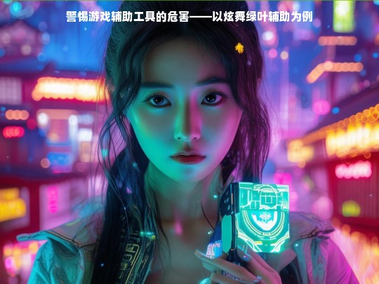 警惕游戏辅助工具的危害——以炫舞绿叶辅助为例