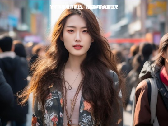 哈尔滨掀起韩流热，韩国游客纷至沓来