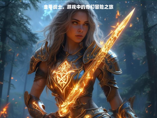 金甲战士，游戏中的奇幻冒险之旅
