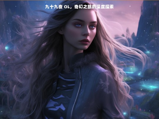 九十九夜 OL，奇幻之旅的深度探索