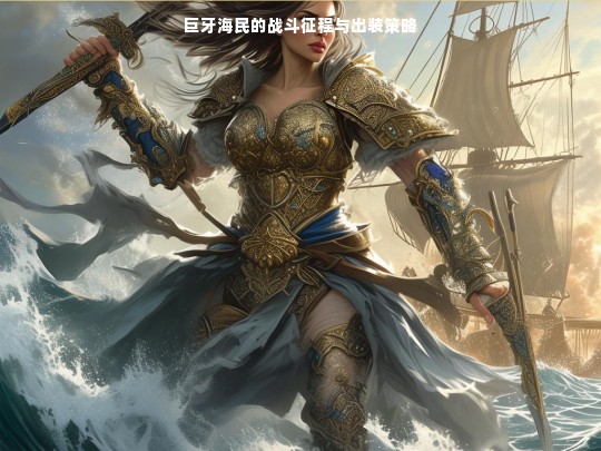 巨牙海民，战斗征程与出装解析