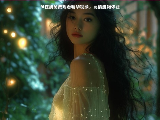 9I在线免费观看精华视频，高清流畅体验