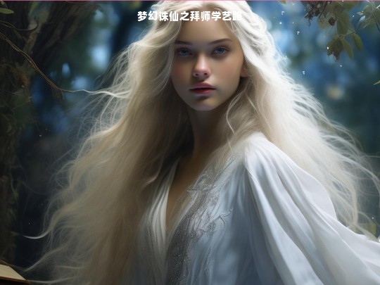 梦幻诛仙之拜师学艺路