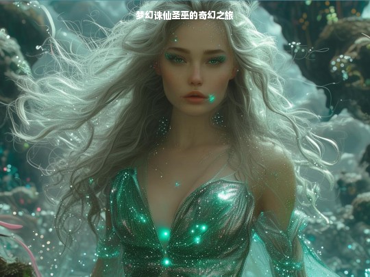 梦幻诛仙圣巫的奇幻之旅