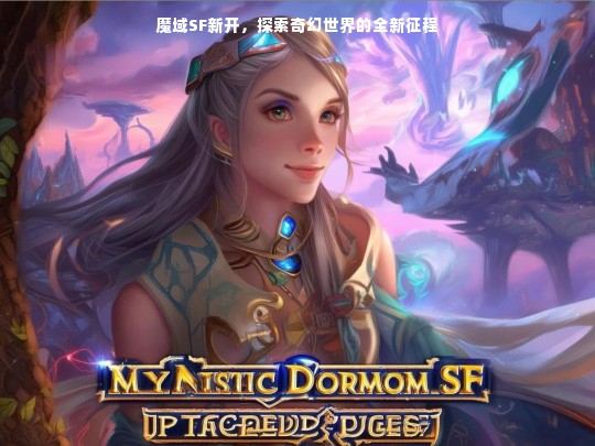 魔域SF新开，探索奇幻世界的全新征程
