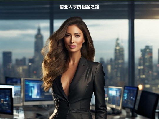 商业大亨的崛起之路