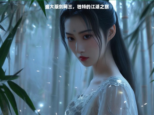 盛大版剑网三，独特的江湖之旅