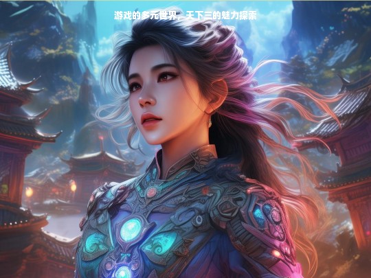 游戏的多元世界，天下三的魅力探索