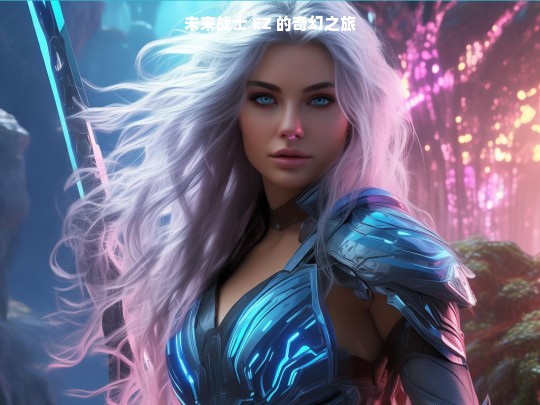 未来战士 EZ 的奇幻征程