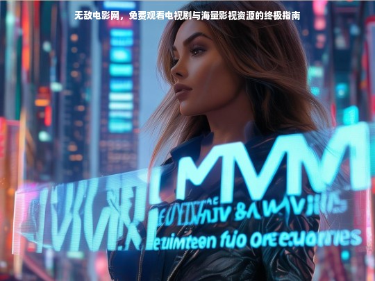 无敌电影网，免费观看电视剧与海量影视资源的终极指南