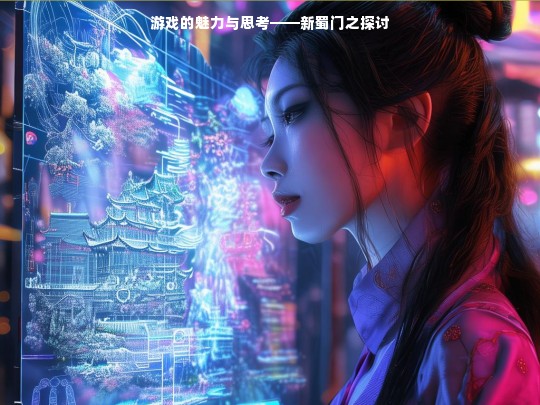 游戏的魅力与思考——新蜀门之探讨