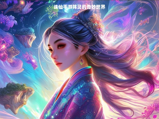 诛仙手游阵灵，奇幻世界的探秘