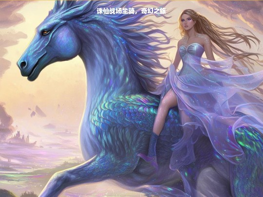诛仙战场坐骑，奇幻之旅