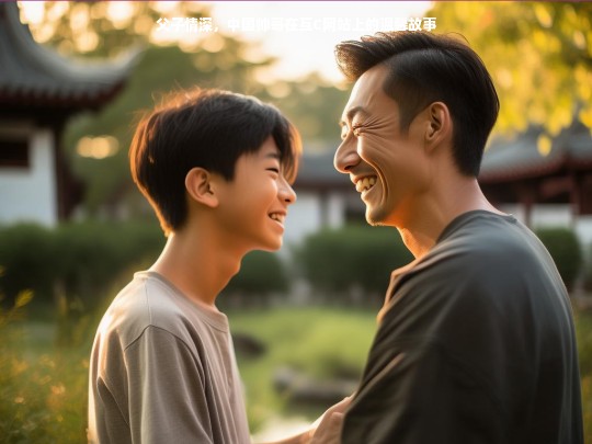 父子情深，中国帅哥在互C网站上的温馨故事