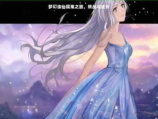 梦幻诛仙捉鬼之旅，挑战与成长