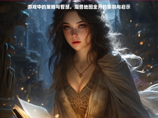 游戏中的策略与智慧，魔兽地图全开的影响与启示