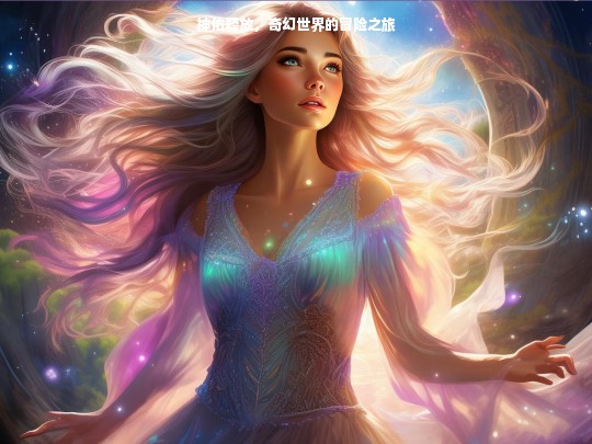 神佑释放，奇幻世界的冒险之旅