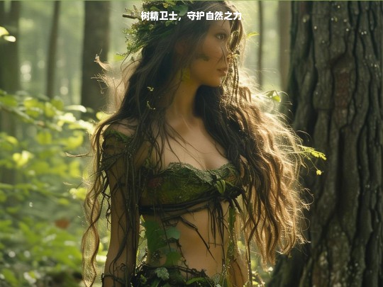 树精卫士，守护自然之力