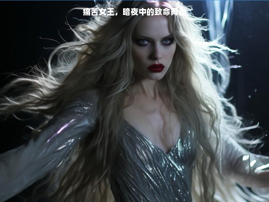 痛苦女王，暗夜致命舞者