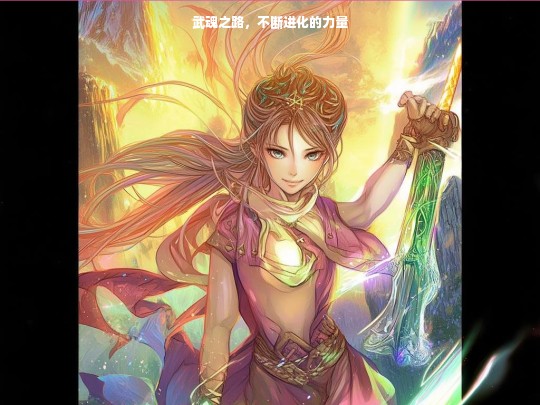 武魂之路，不断进化的力量