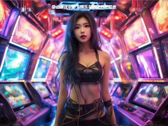 象山游戏中心，娱乐与挑战的汇聚地