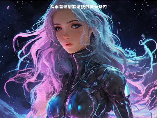 探索音速家族系统的多元魅力之旅