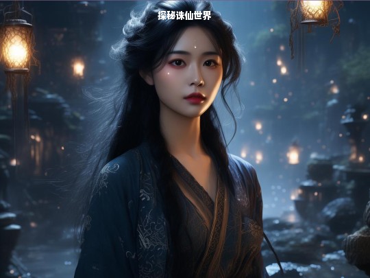 探秘诛仙世界