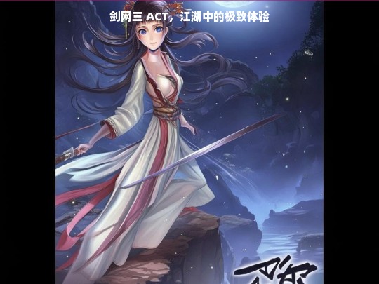 剑网三 ACT，江湖中的极致体验