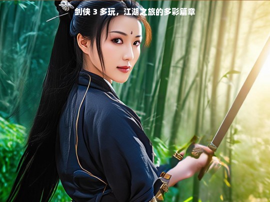 剑侠 3 多玩，江湖之旅的多彩篇章