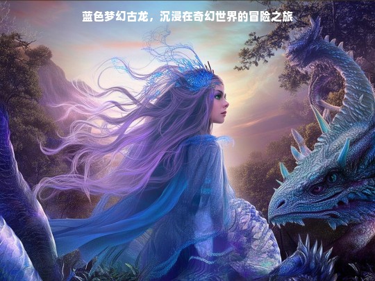 蓝色梦幻古龙，奇幻世界冒险之旅