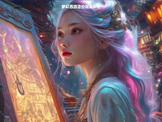 梦幻西游涨价现象剖析