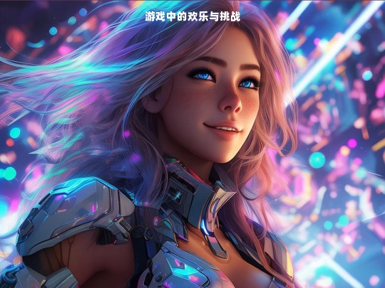 游戏中的欢乐与挑战