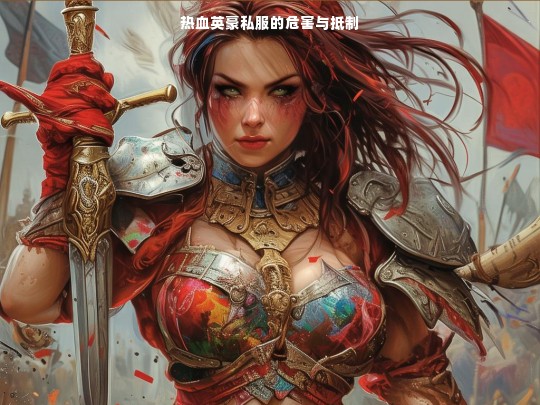 热血英豪私服，危害重重需坚决抵制
