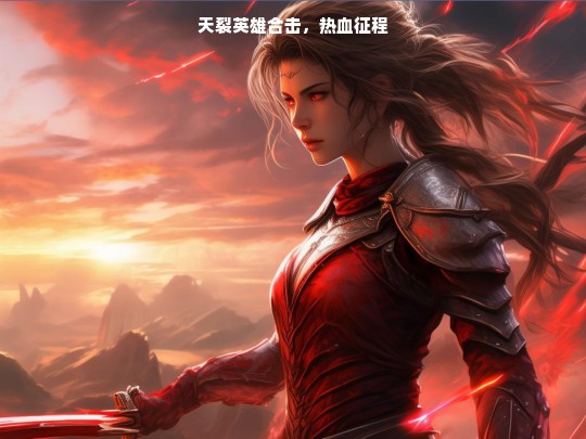 天裂英雄合击，热血征程