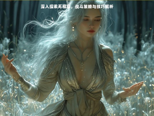 深入探索无相草，战斗策略与技巧解析