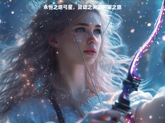 永恒之塔弓星，灵动之矢，闪耀之旅