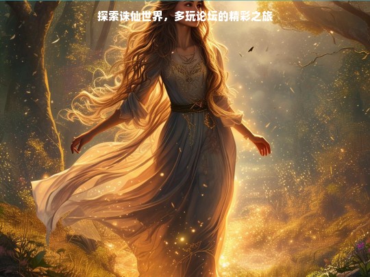 诛仙世界与多玩论坛的精彩探索之旅