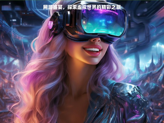 网游盛宴，探索虚拟世界的精彩之旅