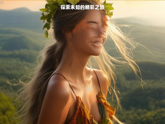 探索未知之旅