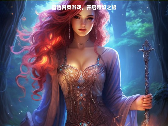 冒险网页游戏，奇幻之旅启程