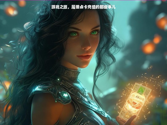 游戏之旅，魔兽点卡充值的那些事儿