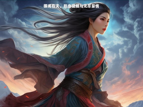 御龙在天，热血征程与无尽豪情