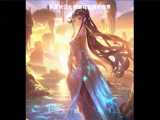 长江七号游戏，奇幻世界大探索