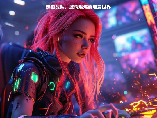 热血战队，电竞激情燃烧的世界