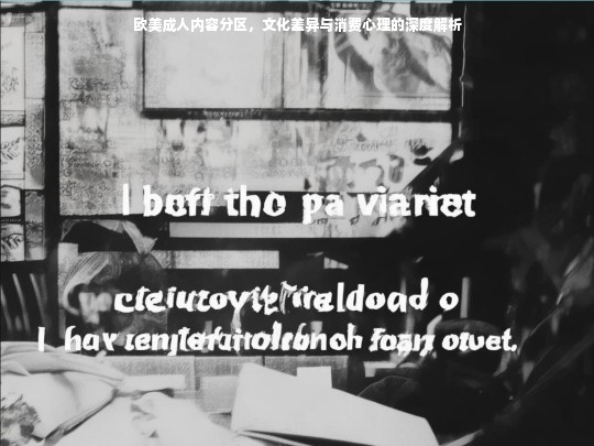欧美成人内容分区，文化差异与消费心理的深度解析